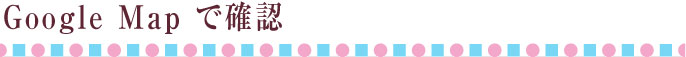 グーグルマップで確認