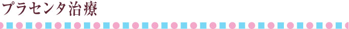 プラセンタ治療