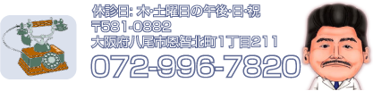 八尾市恩智に御座います歯医者 やべ歯科クリニック 電話番号072-996-7820