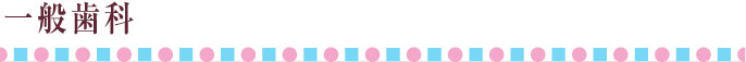 一般歯科費用