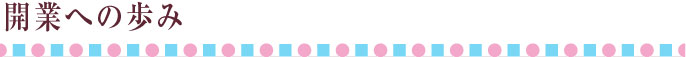 開業への歩み