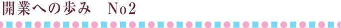 開業への歩みその２