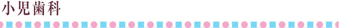 小児歯科