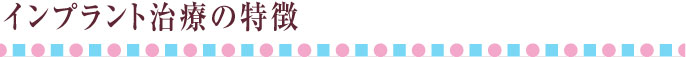 インプラント
