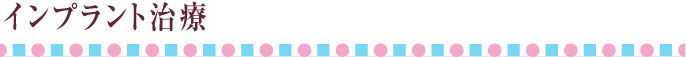 インプラント治療