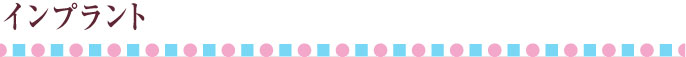 インプラント