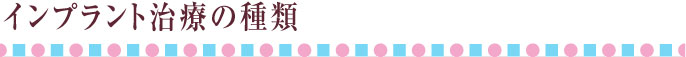 インプラント治療