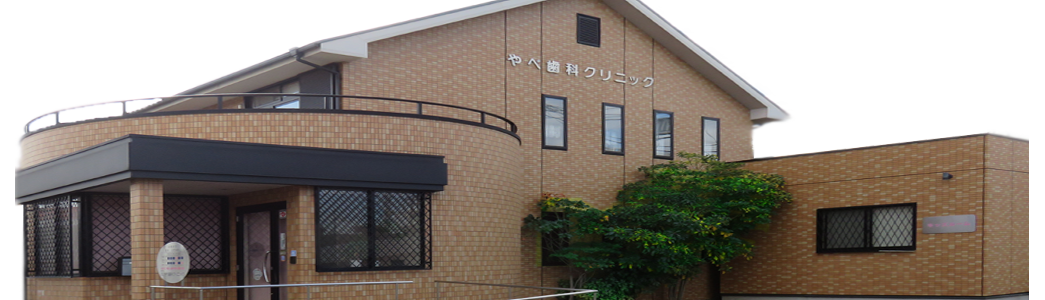 八尾市恩智の歯医者、医院のイメージ写真