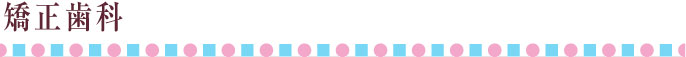 矯正歯科