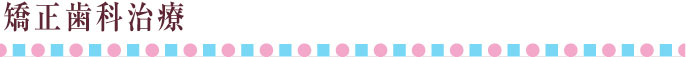 矯正歯科