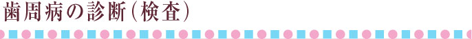 歯周病の診断（検査）