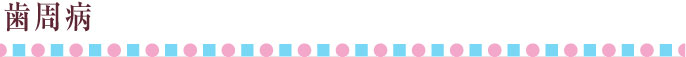 歯周病
