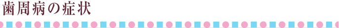 歯周病の症状