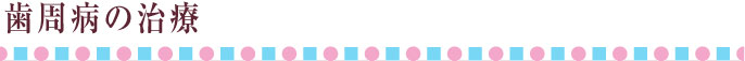 歯周病の治療