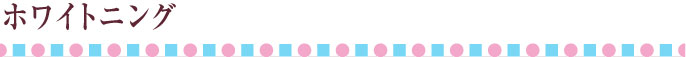 ホワイトニングキャピション