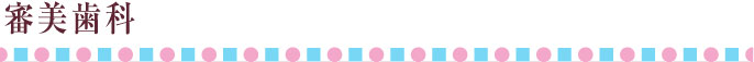審美歯科